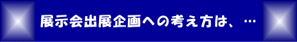 展示会出展企画への考え方