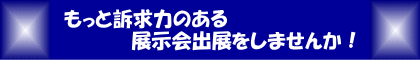 展示会出展をもっと訴求力のあるものに!